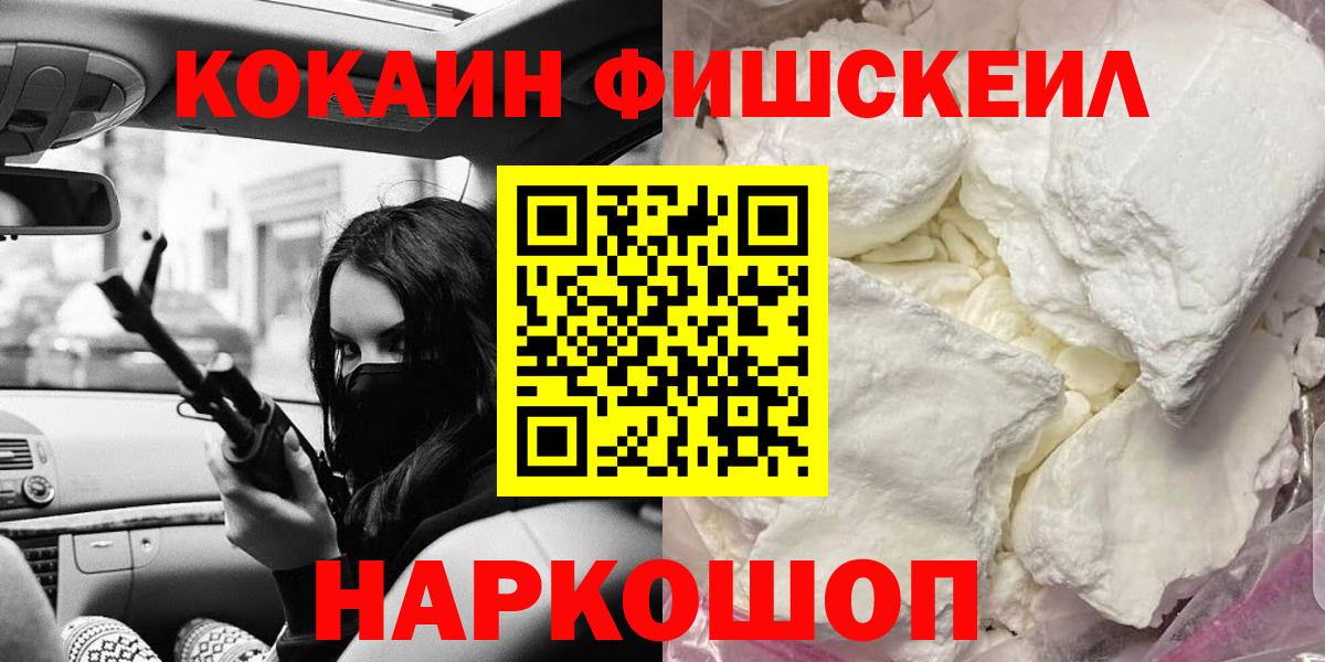 COCAIN Fish Scale  КОКАИН  Саратов  Вход с VPN 
