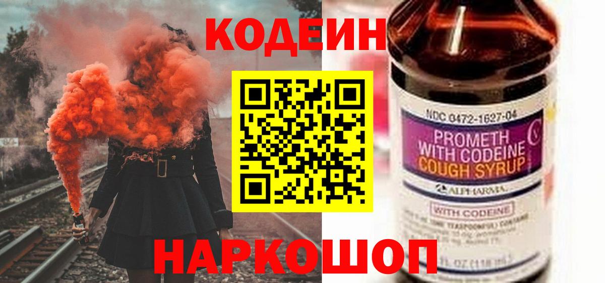 цена   Вход с VPN  Саратов  Codein напиток Lean (лин) 
